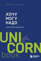 Марина Мелия - Хочу — Mогу — Надо. Узнай себя и действуй!