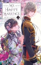 Акуми Агитоги - My Happy Marriage, Vol. 2