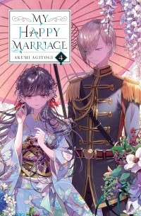 Акуми Агитоги - My Happy Marriage, Vol. 4