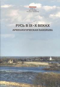Николай Макаров - Русь в IX–X веках: археологическая панорама