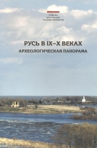 Николай Макаров - Русь в IX–X веках: археологическая панорама