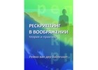 Ремко ван дер Вайнгаарт - Рескриптинг в воображении: теория и практика