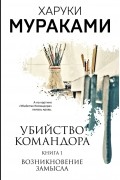 Убийство Командора. Книга 1. Возникновение замысла