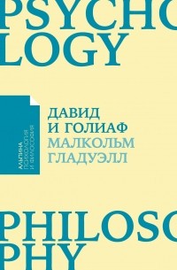 Малькольм Гладуэлл - Давид и Голиаф. Как аутсайдеры побеждают фаворитов