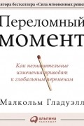 Переломный момент. Как незначительные изменения приводят к глобальным переменам