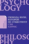 Cэм Харрис - Свобода воли, которой не существует