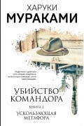 Харуки Мураками - Убийство Командора. Книга 2. Ускользающая метафора