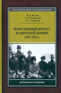  - Вооруженный протест в советской деревне 1920-1922