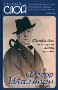 Федор Шаляпин - Правдивая история моей жизни