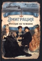Сергей Алдонин - Эмиграция. Русские на чужбине