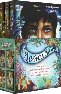 Дети моря. Книги 1-3. Комплект с плакатом