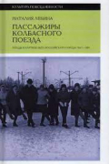 Наталия Лебина - Пассажиры колбасного поезда. Этюды к картине быта российского города. 1917–1991