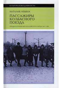 Наталия Лебина - Пассажиры колбасного поезда. Этюды к картине быта российского города. 1917–1991