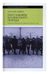 Пассажиры колбасного поезда. Этюды к картине быта российского города. 1917–1991