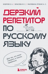  - Дерзкий репетитор по русскому языку. Для тех, кто хочет говорить и писать правильно