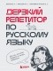  - Дерзкий репетитор по русскому языку. Для тех, кто хочет говорить и писать правильно