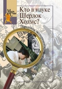  - Кто в науке Шерлок Холмс? Парадоксы экспериментирующего сознания