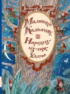 Григорий Кружков - Малютка Колпачок и Народец-из-под-Холма. Британские сказки