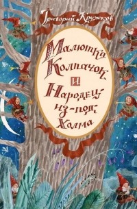 Малютка Колпачок и Народец-из-под-Холма. Британские сказки