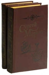 Сергей Марков. Избранные произведения в 2 томах 