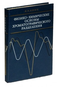 Яшин Я.И. - Физико-химические основы хроматографического разделения