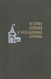 Вадим Магидович - История открытия и исследования Европы