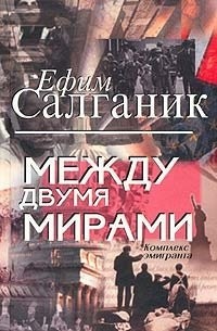 Салганик Е. - Между двумя мирами. Комплекс эмигранта