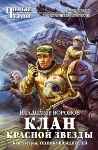 Владимир Воронов - Клан Красной Звезды. Книга 2. Техника победителей