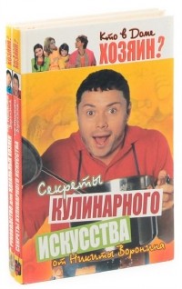 Николай Воронин - Кто в доме хозяин? 