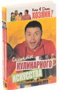 Николай Воронин - Кто в доме хозяин? 
