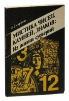 Ирина Смирнова - Мистика чисел, камней, знаков. Из жизни суеверий