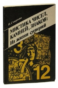 Ирина Смирнова - Мистика чисел, камней, знаков. Из жизни суеверий