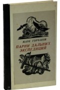 Марк Горчаков - Парни дальних экспедиций