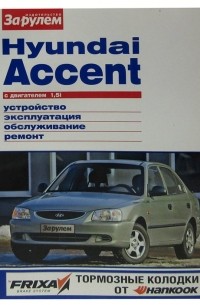 Hyundai Accent с двигателем 1,5i. Устройство, эксплуатация, обслуживание, ремонт. Иллюстрированное руководство