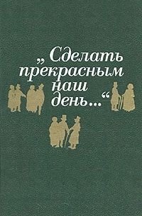 Сделать прекрасным наш день. ..