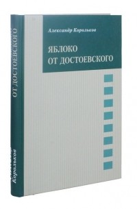 Яблоко от Достоевского