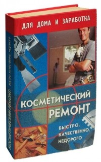 Анатолий Лоскутов - Косметический ремонт: быстро, качественно, недорого
