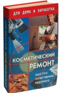 Анатолий Лоскутов - Косметический ремонт: быстро, качественно, недорого