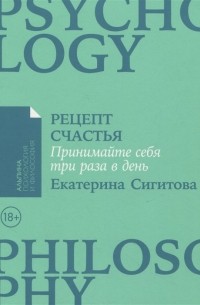Рецепт счастья: Принимайте себя три раза в день