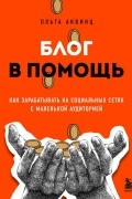Блог в помощь. Как зарабатывать на социальных сетях с маленькой аудиторией