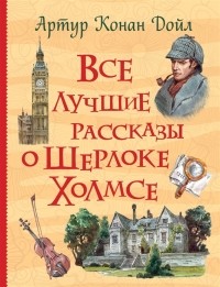 Артур Конан Дойл - Все лучшие рассказы о Шерлоке Холмсе (сборник)
