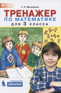 Татьяна Мишакина - Тренажер по математике 3 класс