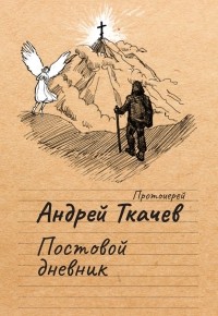 протоиерей Андрей Ткачев - Постовой дневник