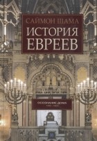 Саймон Шама - История евреев Осознание дома 1492-1900