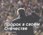 Михаил Дегтярев - Пророк в своем Отечестве