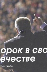 Пророк в своем Отечестве