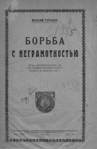 Максим Горький - Борьба с неграмотностью. Речь, произнесенная на заседании Петроградского Совета 30 апреля 1920 года
