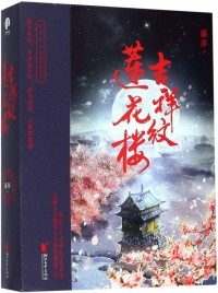 Тэн Пин - 吉祥纹莲花楼 Ji Xiang Wen Lian Hua Lou