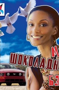 Моя шоколадная беби