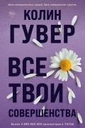 Все твои совершенства
